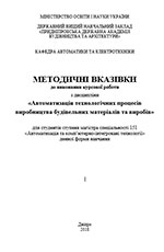 Автоматизація технологічних процесів виробництва будівельних матеріалів та виробів, 2018