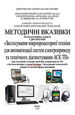 Застосування мікропроцесорної техніки для автоматизації систем електроприводу та технічного діагностування АСК ТП, 2020