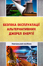 Безпека експлуатації альтернативних джерел енергії, 2020