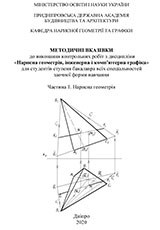 Методичні вказівки до виконання контрольних робіт з дисципліни «Нарисна геометрія, інженерна і комп’ютерна графіка», 2020
