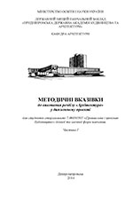 Методичні вказівки до виконання розділу «Архітектура» частина 1, 2014