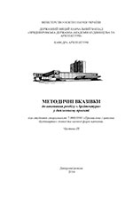 Методичні вказівки до виконання розділу «Архітектура»