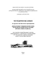 Визначення товщини непрозорих огороджувальних конструкцій промислових будівель, 2018