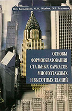 Основы формообразования стальных каркасов многоэтажных высотных зданий, 2004