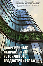 Современные направления устойчивого градостроительства, 2020