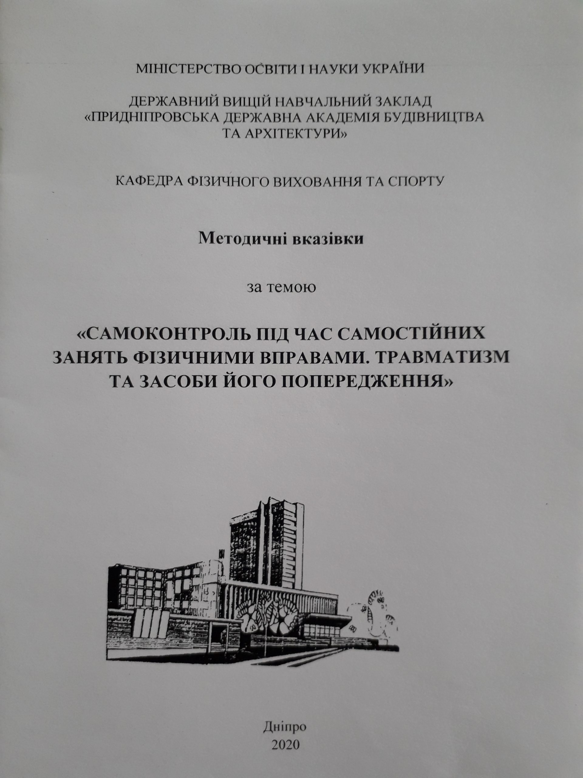 Самоконтроль під час самостійних занять фізичними вправами. Травматизм та засоби його попередження