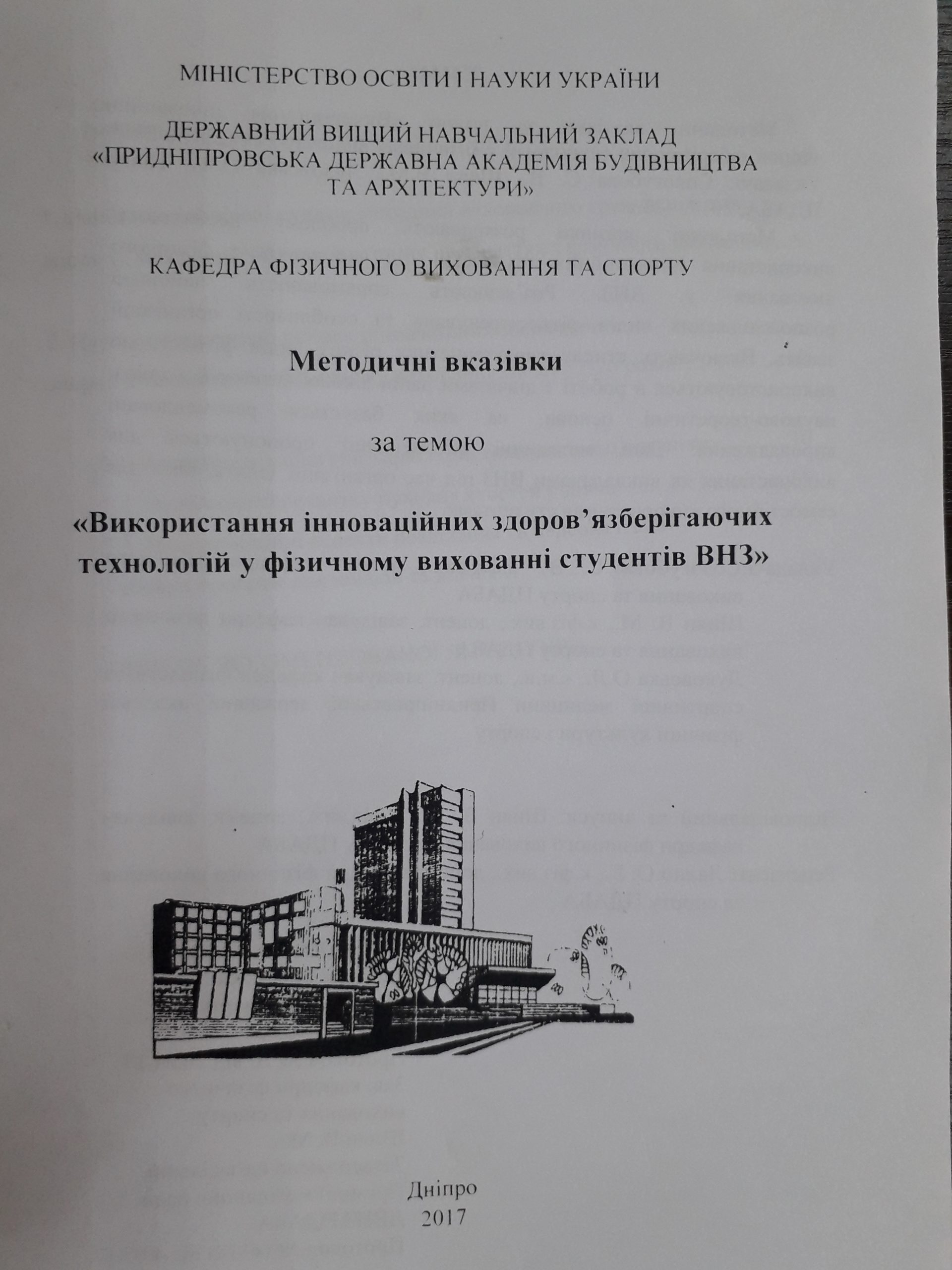 Використання інноваційних здоров’язберігаючих технологій у фізичному вихованні студентів ВНЗ