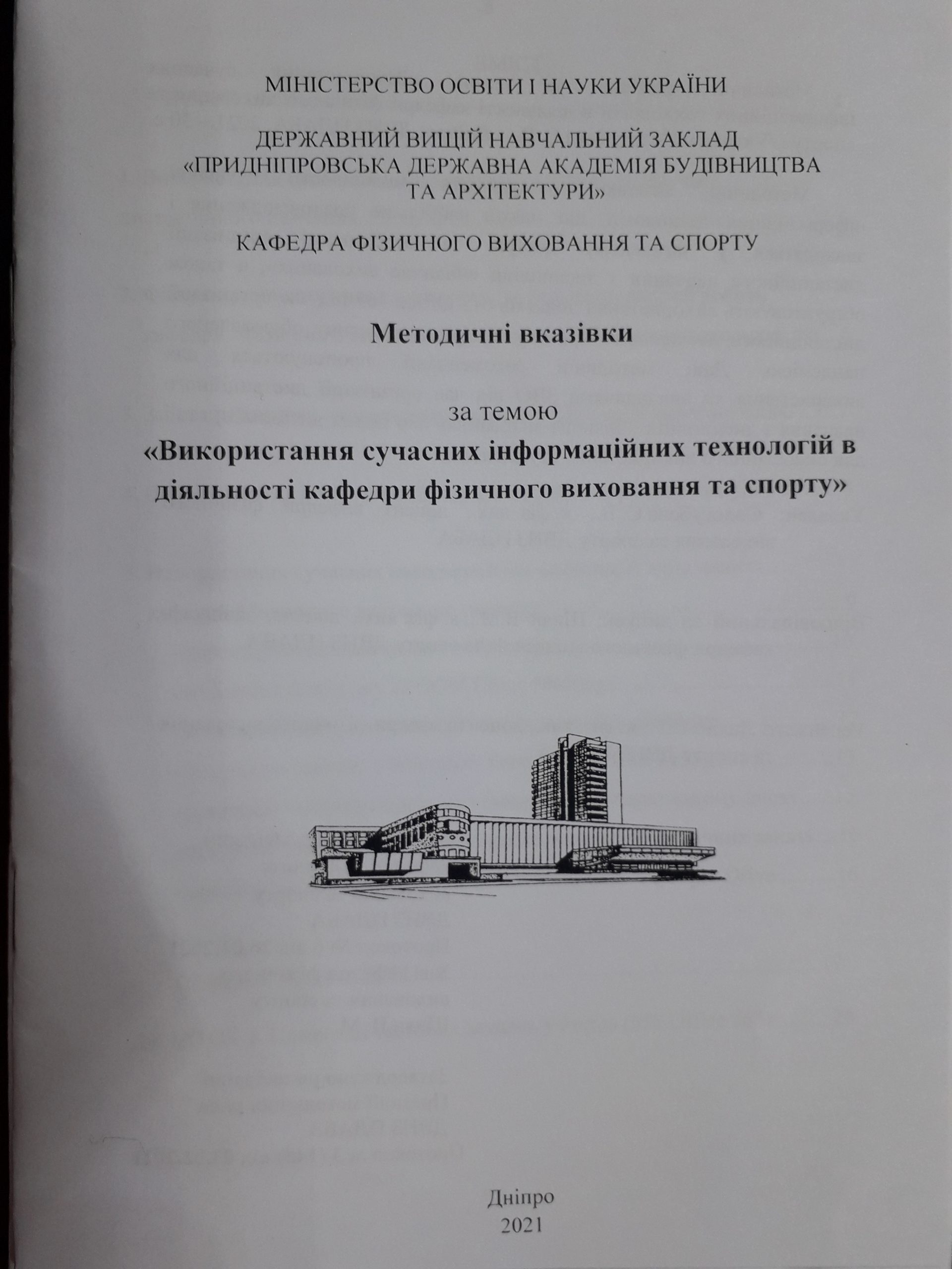 Використання сучасних інформаційних технологій в діяльності кафедри фізичного виховання та спорту