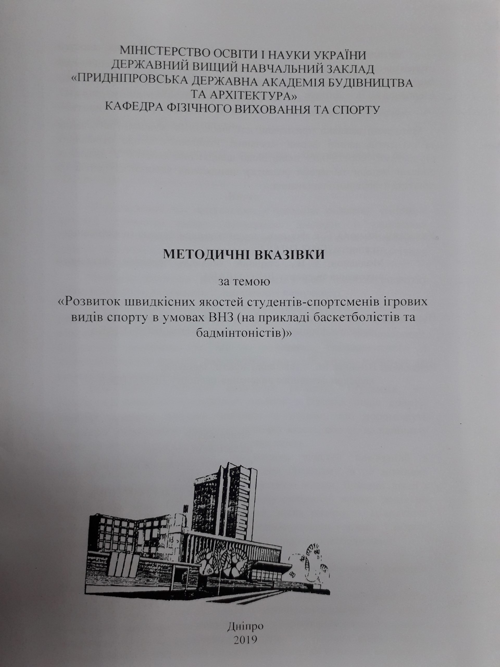 Розвиток швидкісних якостей студентів-спортсменів ігрових видів спорту в умовах ВНЗ (на прикладі баскетболістів та бадмінтоністів)
