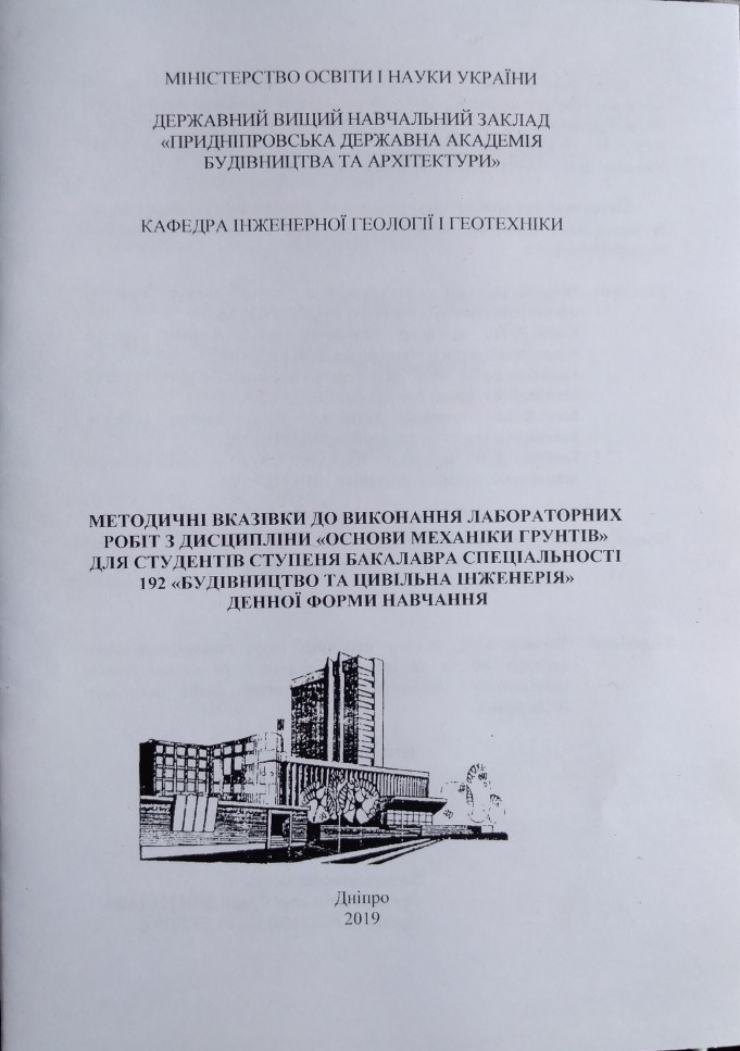 Методичні вказівки до виконання лабораторних робіт з дисципліни Основи механіки ґрунтів