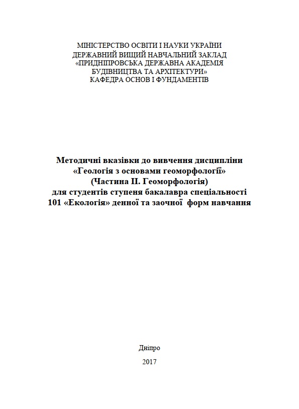Методичні вказівки до вивчення дисципліни Геологія з основами геоморфології