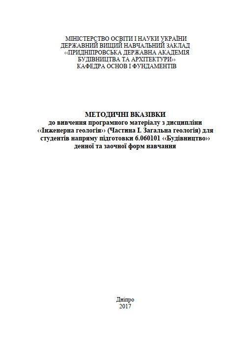 Методичні вказівки до вивчення програмного матеріалу з дисципліни ‹Інженерна геологія