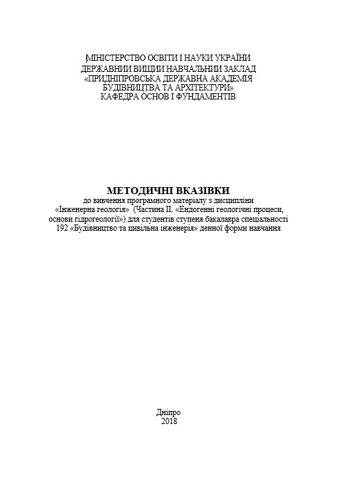 Методичні вказівки до вивчення програмного матеріалу з дисципліни Інженерна геологія