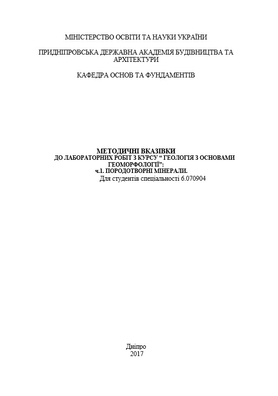 Методичні вказівки до лабораторних робіт з курсу Геологія з основами геоморфології