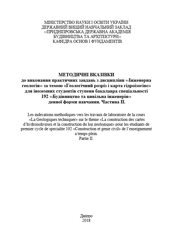 Методичні вказівки до виконання практичних завдань з дисципліни Інженерна геологія за темою Геологічний розріз і карта гідроізогіпс для іноземних студентів