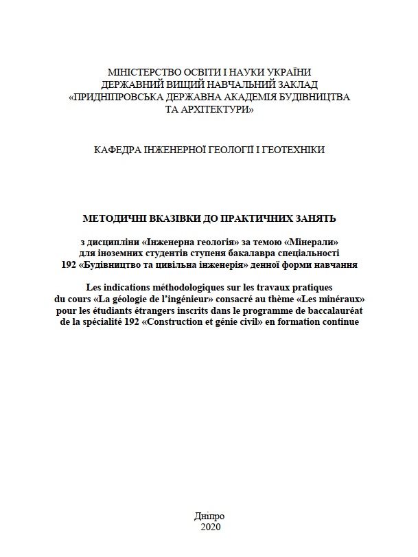 Методичні вказівки до виконання практичних завдань з дисципліни Інженерна геологія за темою Мінерали для іноземних студентів