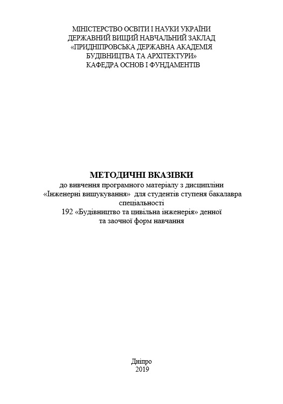 Методичні вказівки до вивчення програмного матеріалу з дисципліни Інженерні вишукування