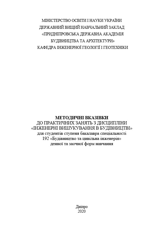 Методичні вказівки до практичних занять з дисципліни Інженерні вишукування в будівництві