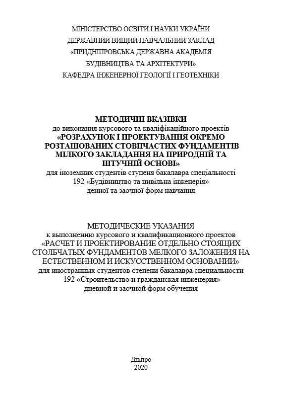 Методичні вказівки до виконання курсового та кваліфікаційного проектів Розрахунок і проектування окремо розташованих стовпчастих фундаментів мілкого закладання на природній та штучній основі
