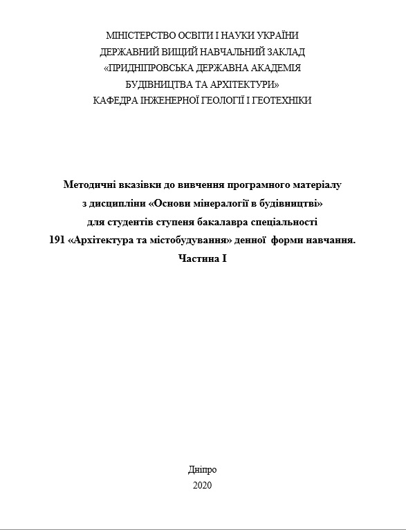 Mетодичні вказівки до вивчення програмного матеріалу з дисципліни Основи мінералогії в будівництві