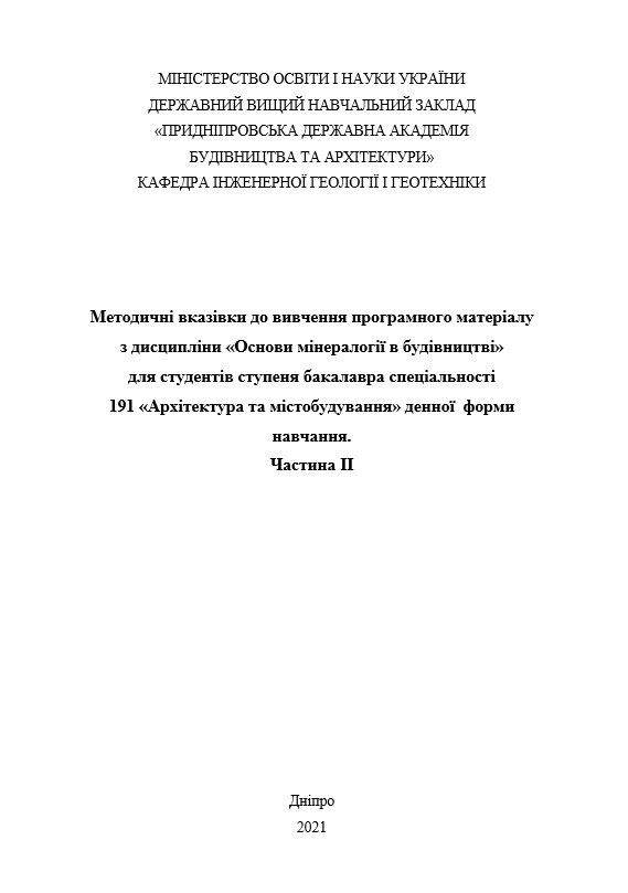 Методичні вказівки до вивчення програмного матеріалу з дисципліни Основи мінералогії в будівництві