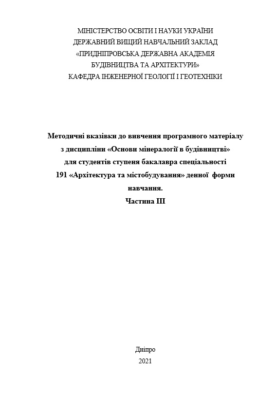 Методичні вказівки до вивчення програмного матеріалу з дисципліни Основи мінералогії в будівництві