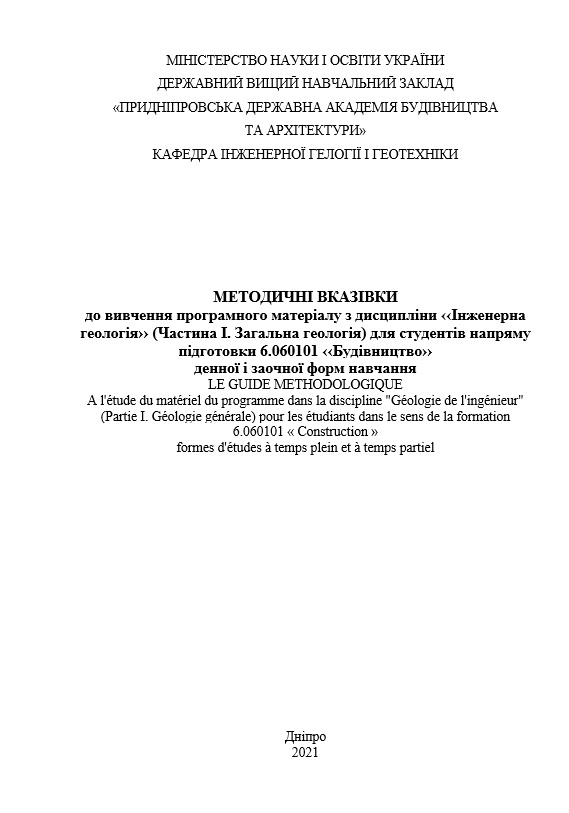 Методичні вказівки до вивчення програмного матеріалу з дисципліни Інженерна геологія