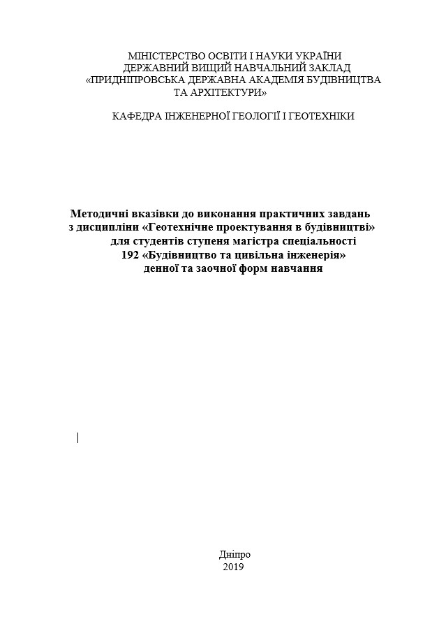 Методичні вказівки до виконання практичних завдань з дисципліни Геотехнічне проектування в будівництві