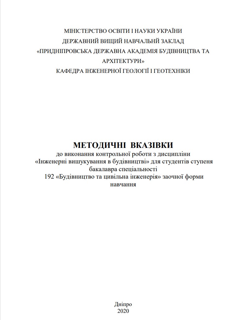 Методичні вказівки до виконання контрольної роботи з дисципліни Інженерні вишукування в будівництві