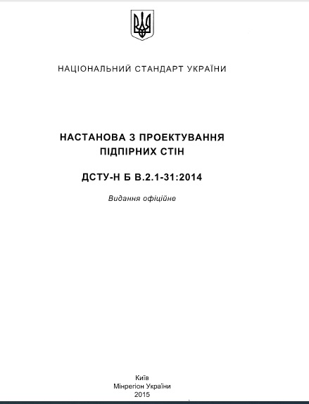 НАЦІОНАЛЬНИЙ СТАНДАРТ УКРАЇНИ НАСТАНОВА З ПРОЕКТУВАННЯ ПІДПІРНИХ СТІН