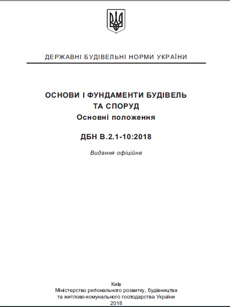 ДЕРЖАВНІ БУДІВЕЛЬНІ НОРМИ УКРАЇНИ ОСНОВИ І ФУНДАМЕНТИ БУДІВЕЛЬ ТА СПОРУД