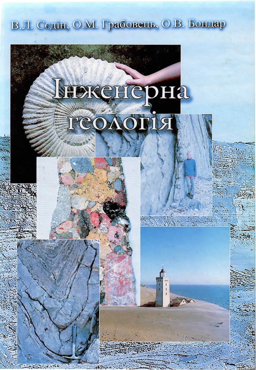 Інженерна геологія