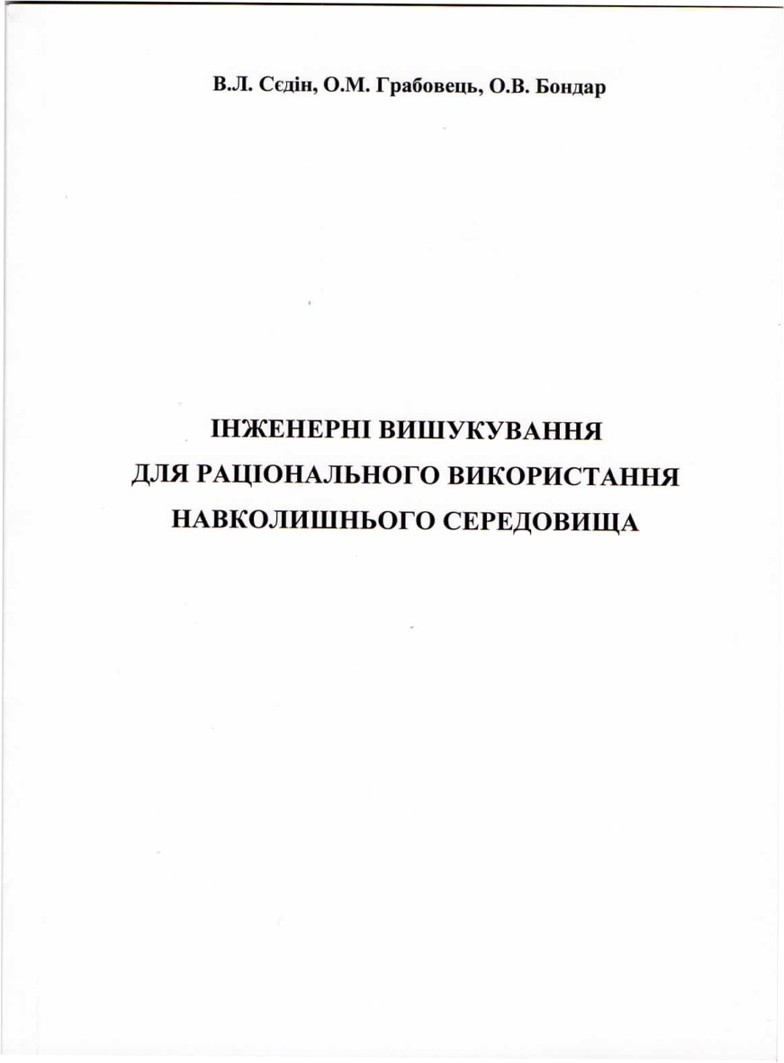 Інженерні вишукування для раціонального використання навколишнього середовища