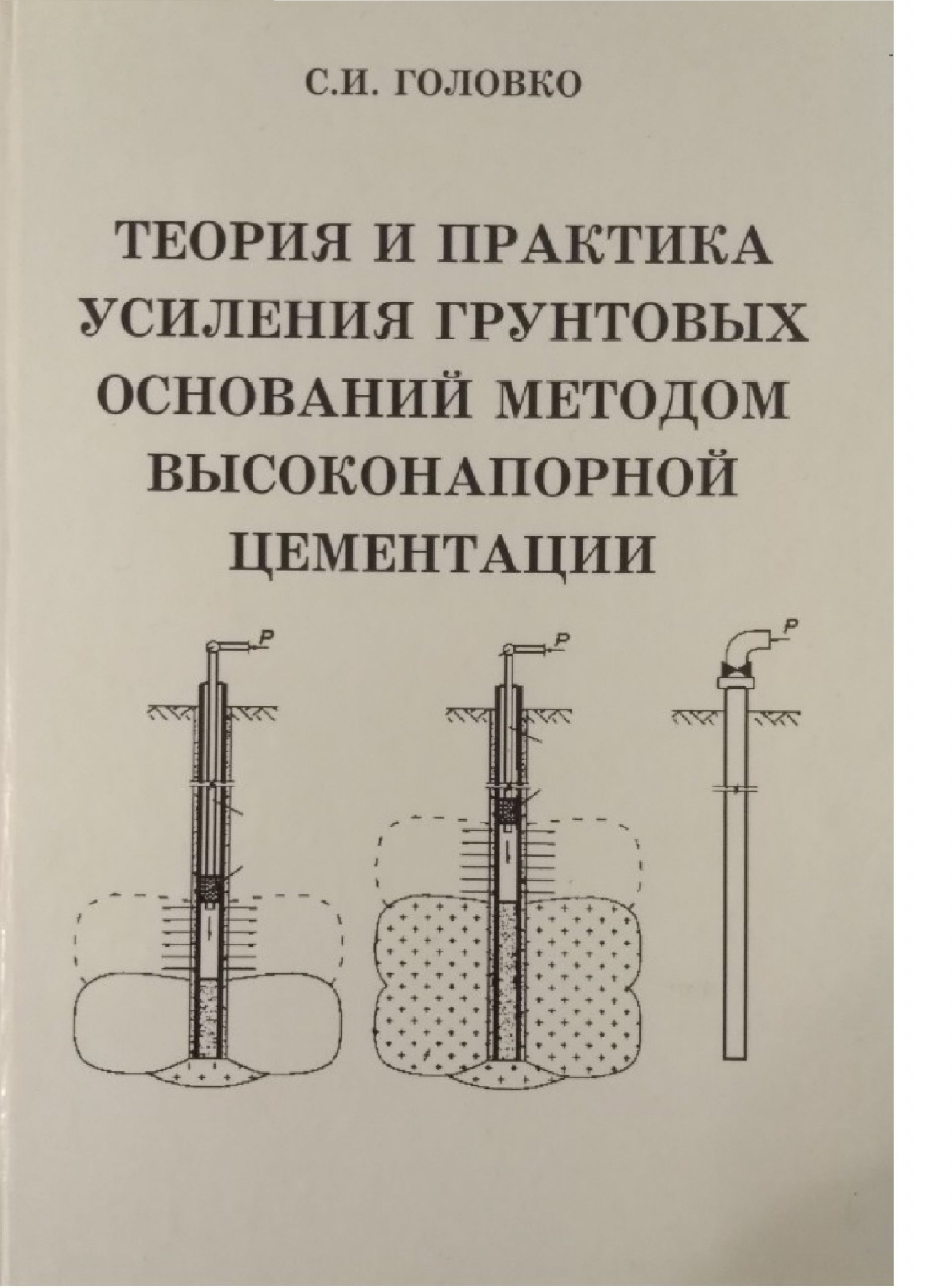 Теорія та практика підсилення грунтових основ методом високонапірної цементації