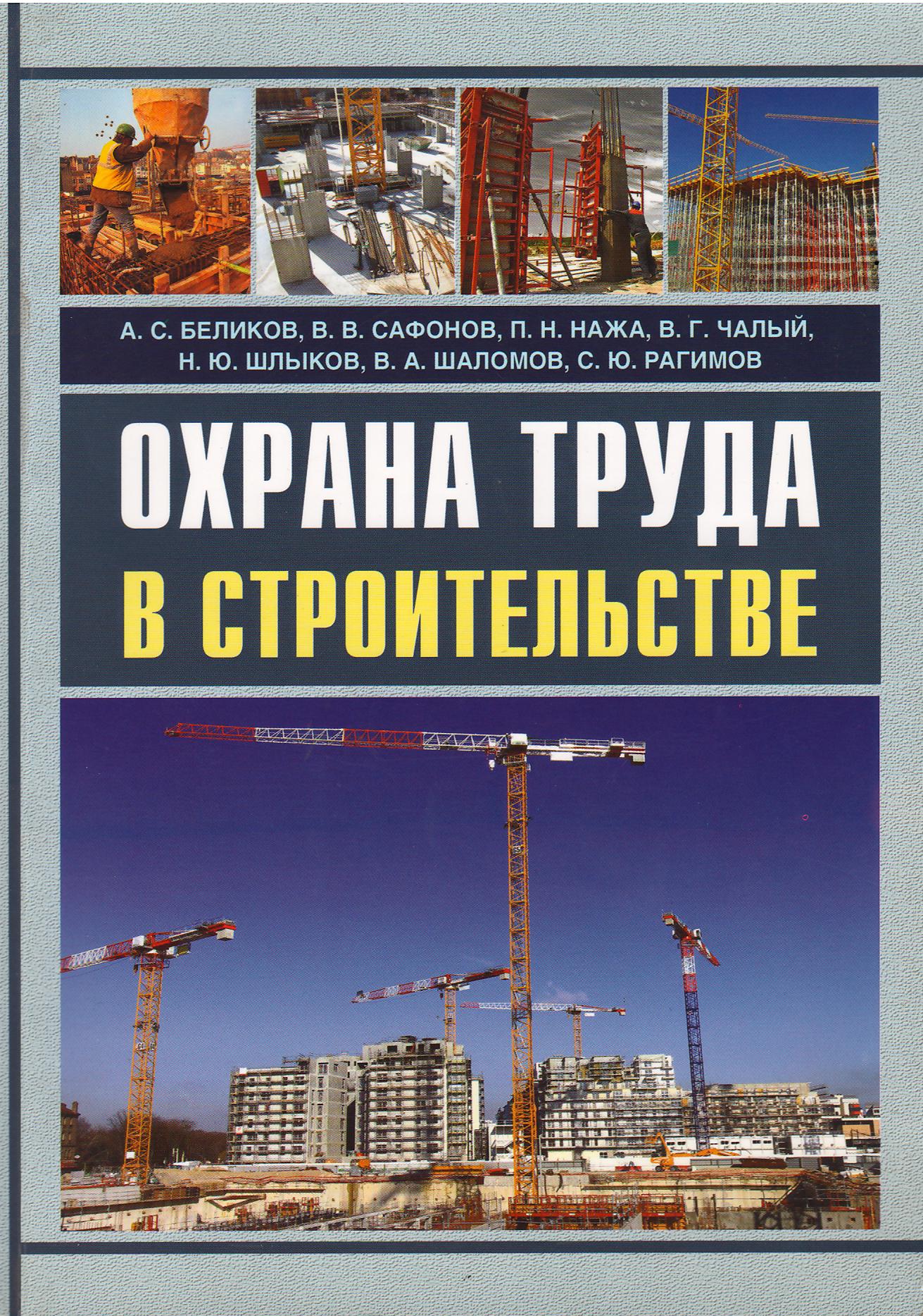 Охрана труда в строительстве