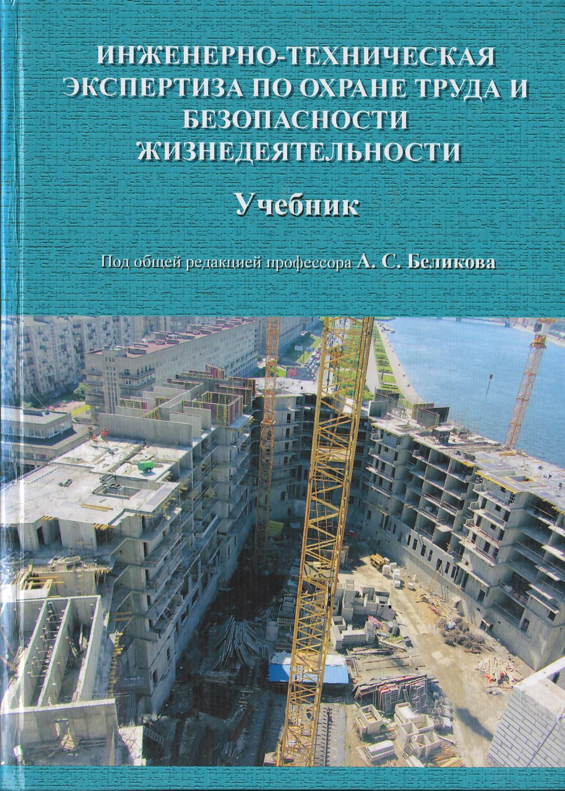 Инженерно-техническая экспертиза по охране труда и безопасности жизнедеятельности