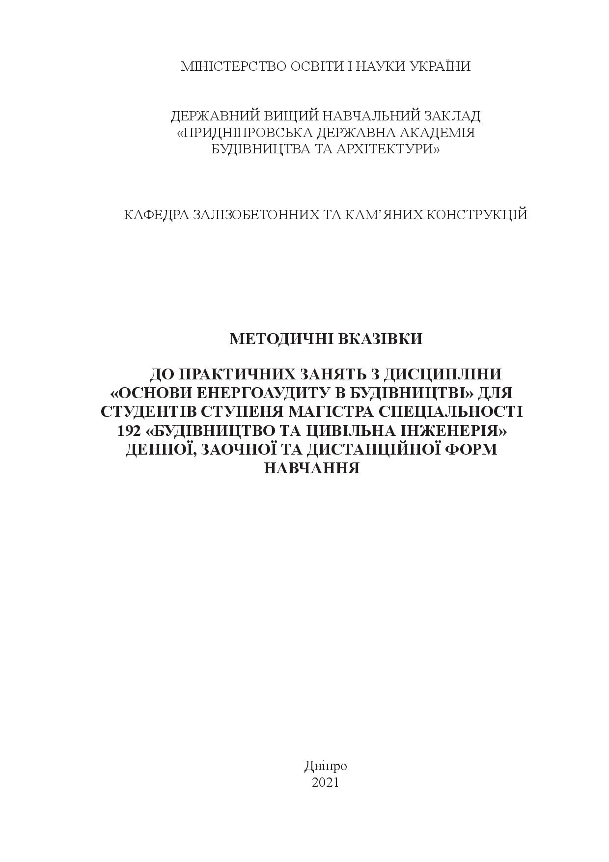 Методичні вказівки до практичних занять з дисципліни «Основи енергоаудиту в будівництві»