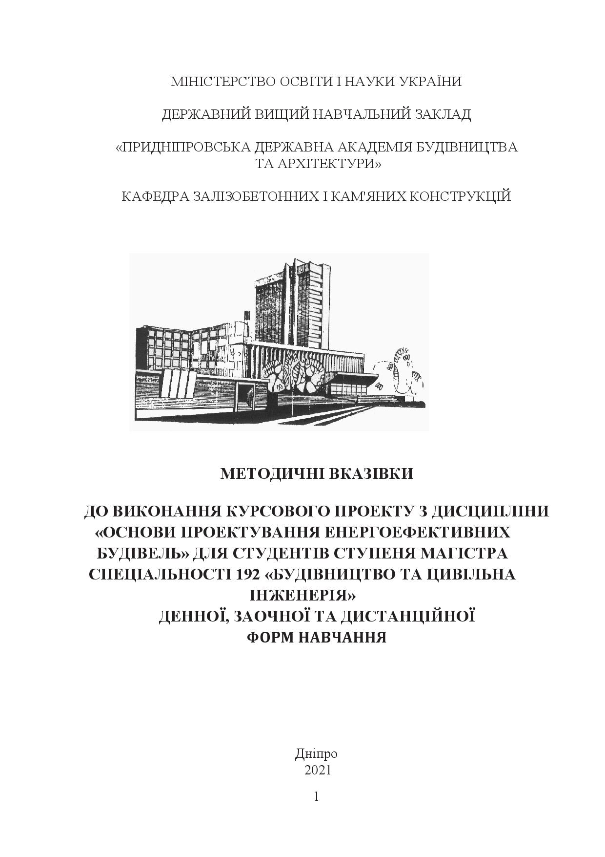 Методичні вказівки до виконання, оформлення та захисту кваліфікаційної роботи освітньо-наукової програми «Енергоаудит та енергоефективність в будівництві»