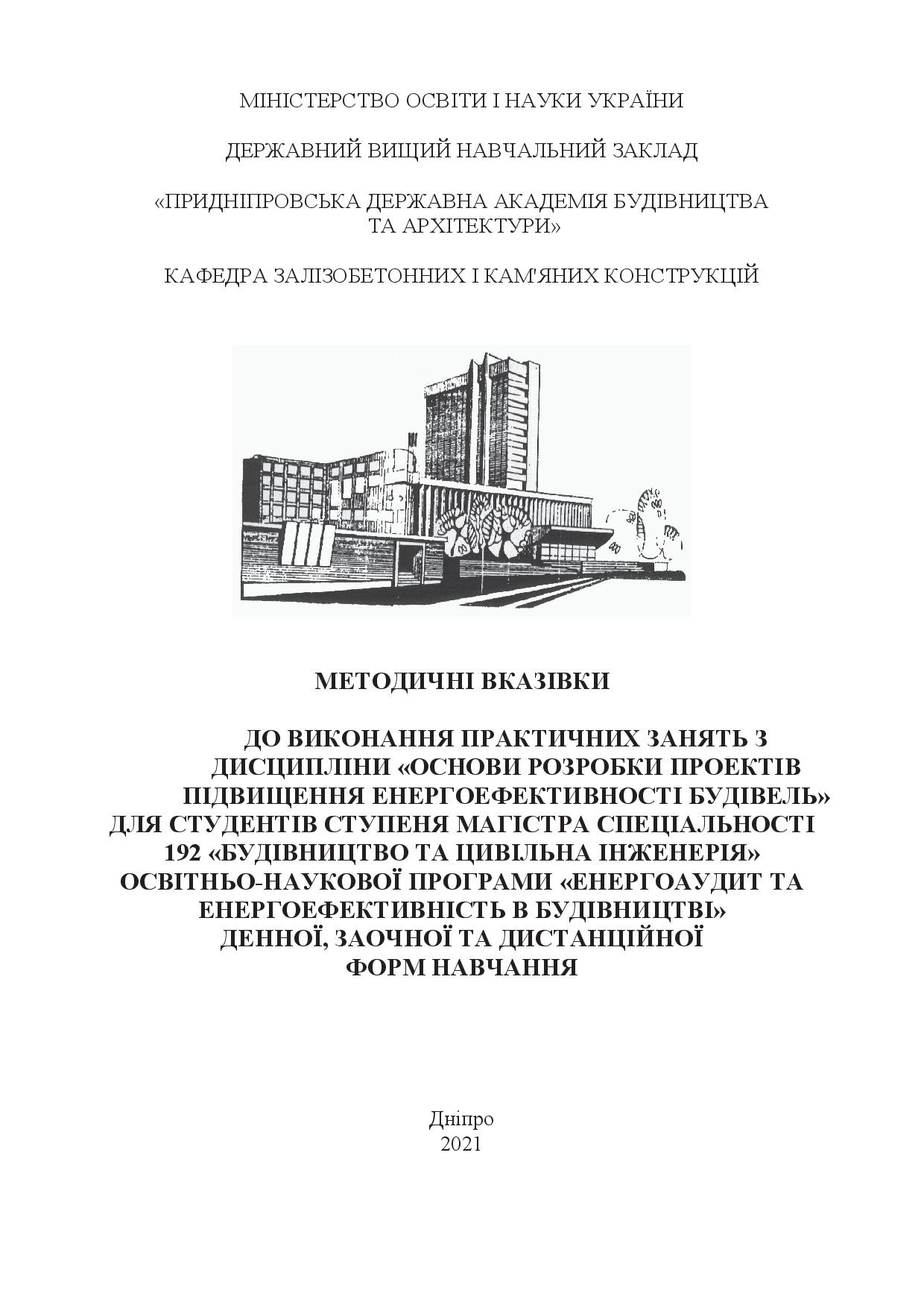 Методичні вказівки до виконання практичних занять з дисципліни «Основи розробки проектів підвищення енергоефективності будівель»