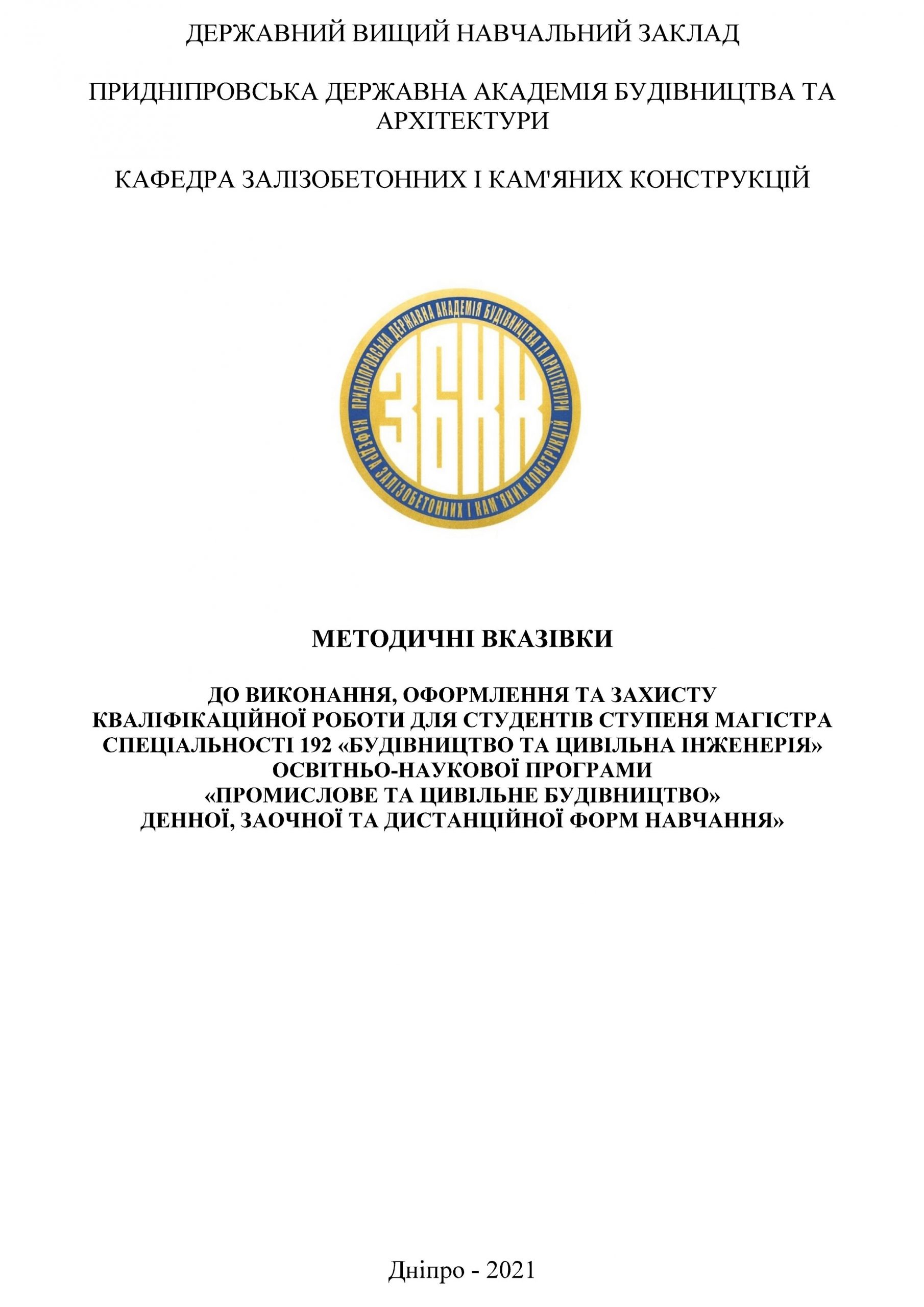Методичні вказівки до виконання, оформлення та захисту кваліфікаційної роботи для студентів ступеня магістр