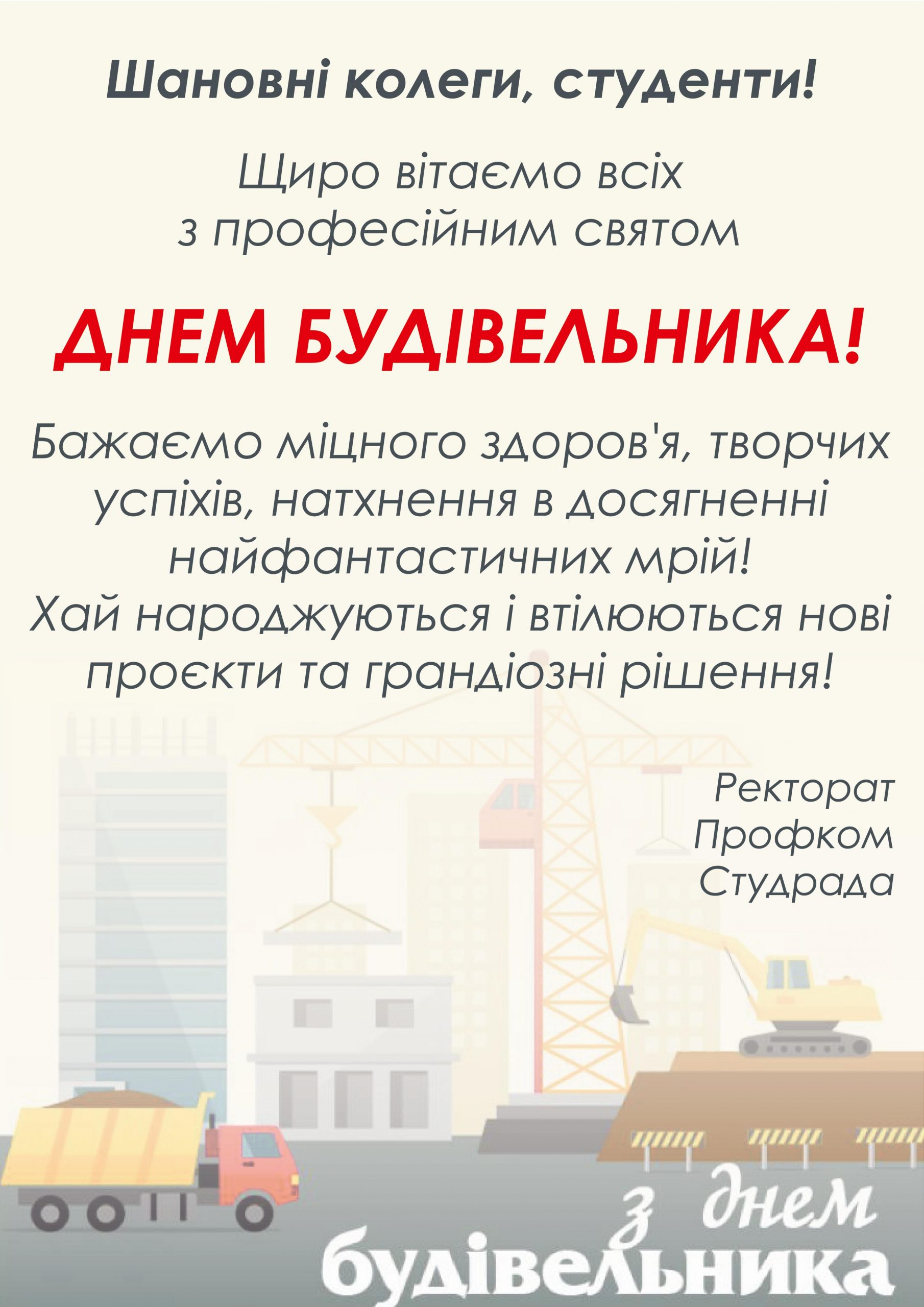Вітаємо з Днем будівельника!