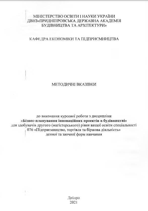 Бізнес-планування інноваційних проектів в будівництві