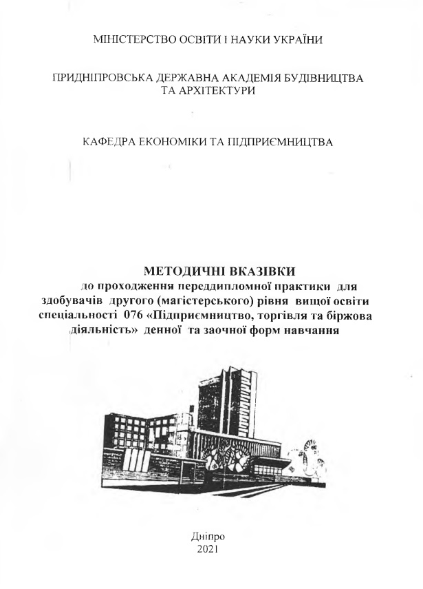 Методичні вказівки до проходження переддипломної практики для здобувачів другого (магістерського) рівня вищої освіти