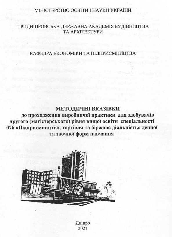 Методичні вказівки до проходження виробничої практики для здобувачів другого (магістерського) рівня вищої освіти