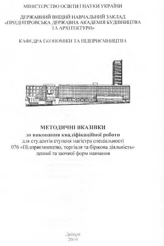 Методичні вказівки до виконання кваліфікаційної роботи для здобувачів освітнього ступеня «Магістр» спеціальності 076 «Підприємництво, торгівля та біржова діяльність»