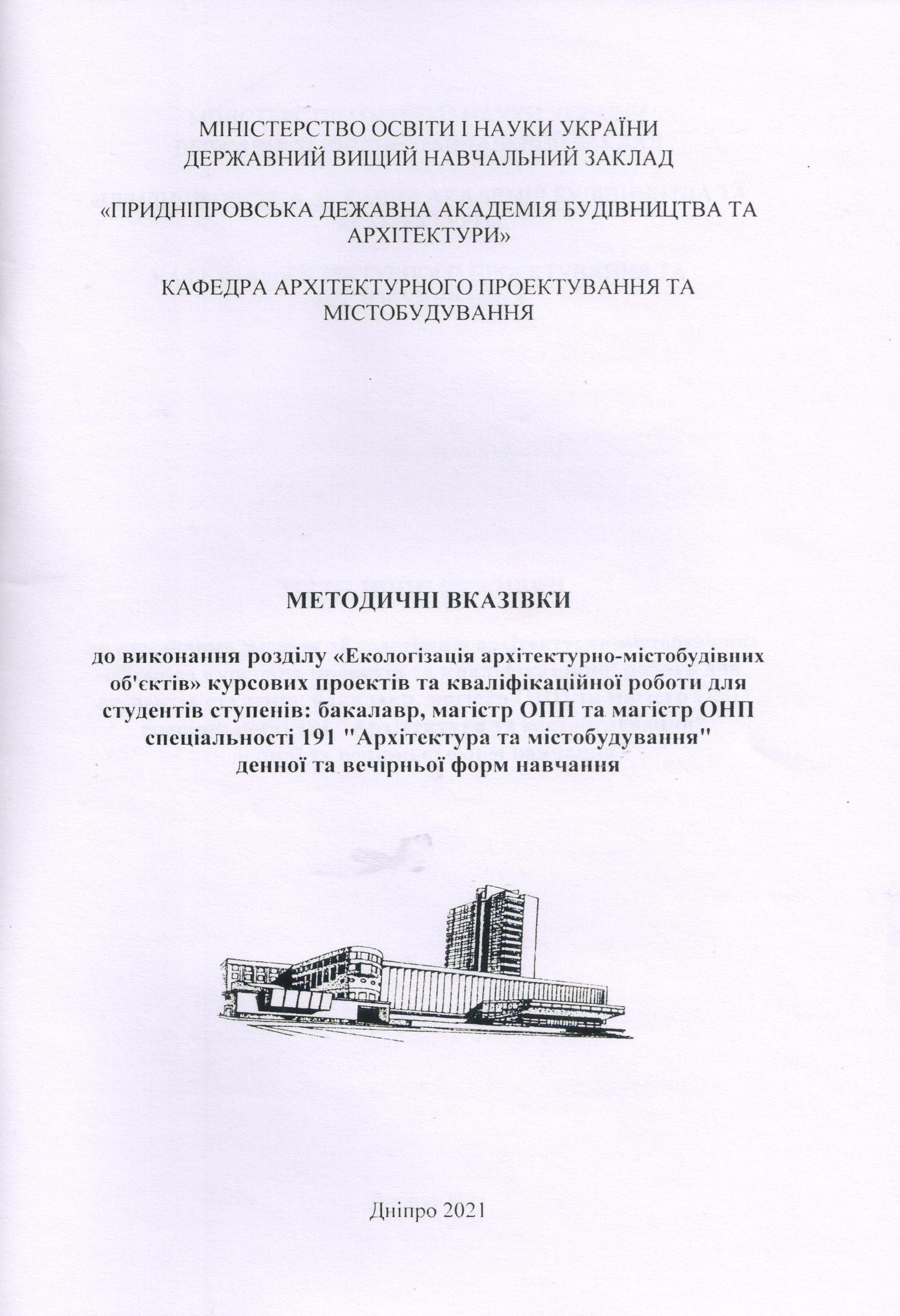 Методичні вказівки до виконання розділу «Екологізація архітектурно-містобудівних об’єктів» курсових проектів та кваліфікаційної роботи