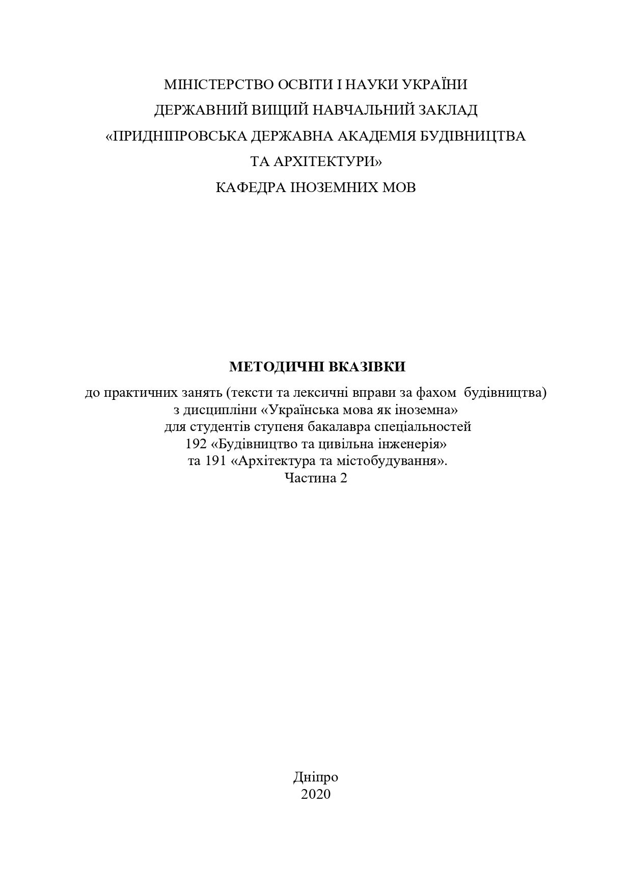 Методичні вказівки до практичних занять (тексти та лексичні вправи за фахом  будівництва ) з дисципліни «Українська мова як іноземна» для студентів ступеня бакалавра спеціальностей 192 «Будівництво та цивільна інженерія» та 191 «Архітектура та містобудування». Частина 2