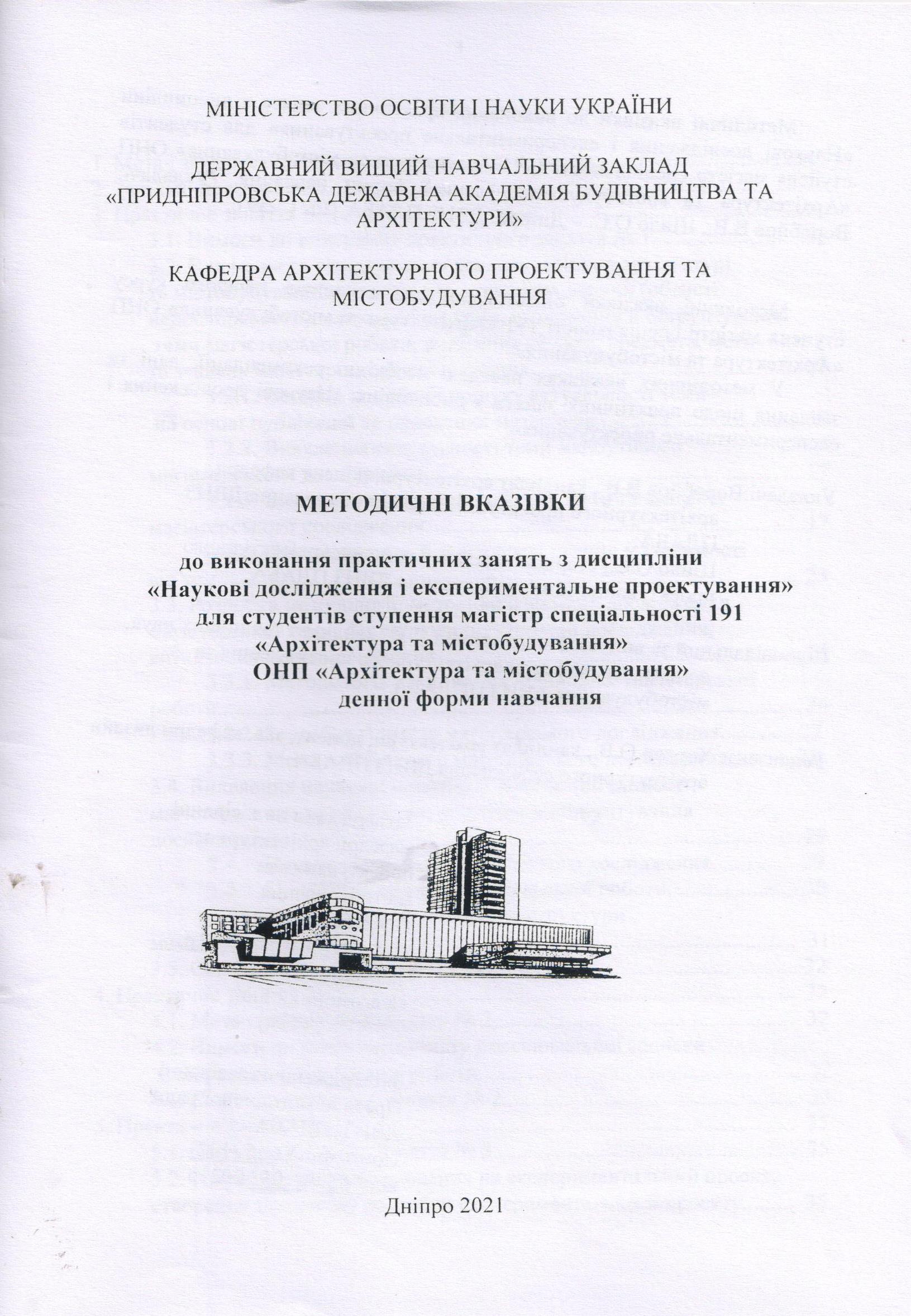 Методичні вказівки до виконання практичних занять з дисципліни «Наукові дослідження і експериментальне проектування»