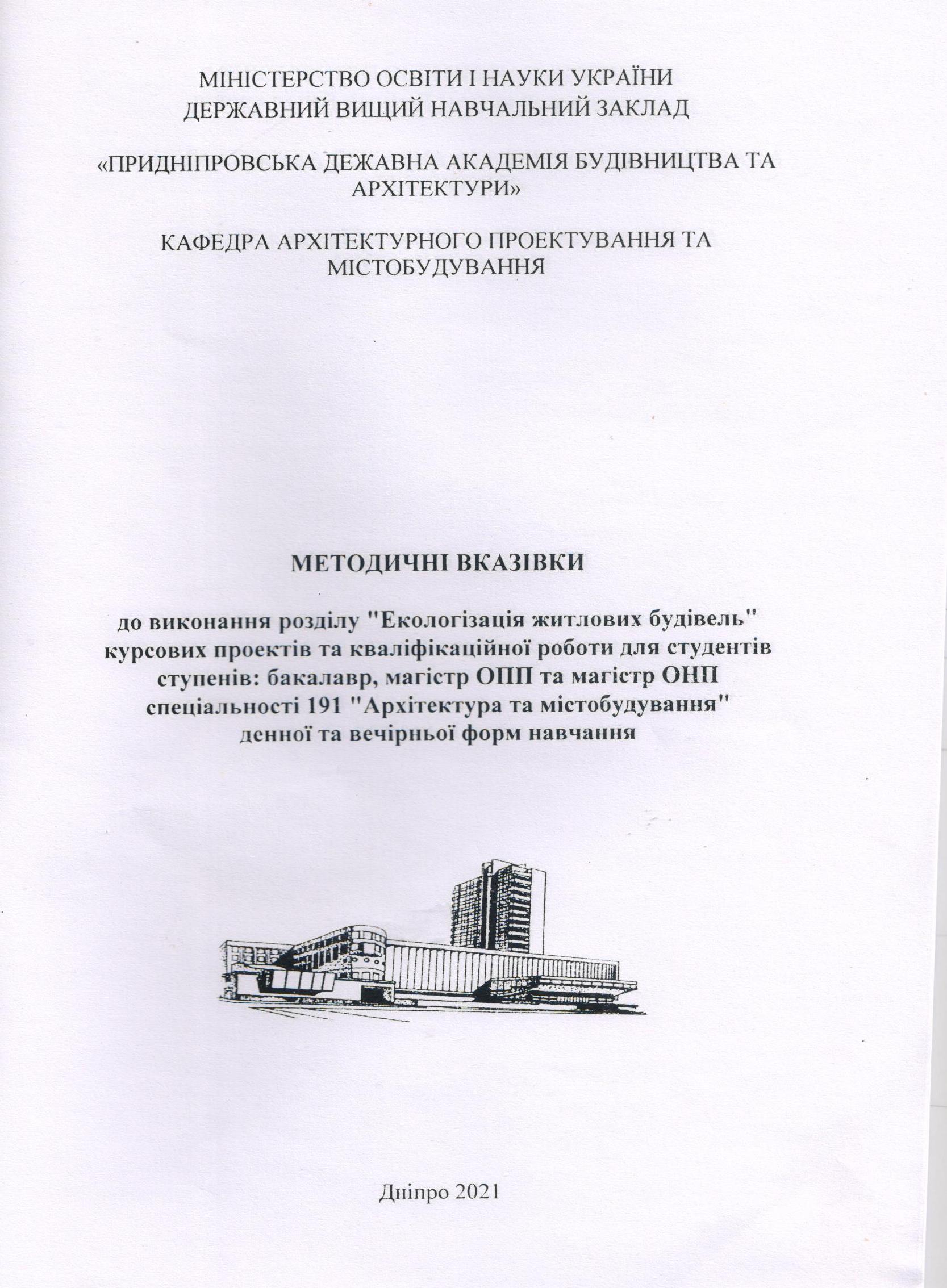 Методичні вказівки до виконання розділу «Екологізація житлових будівель» курсових проектів та кваліфікаційної роботи