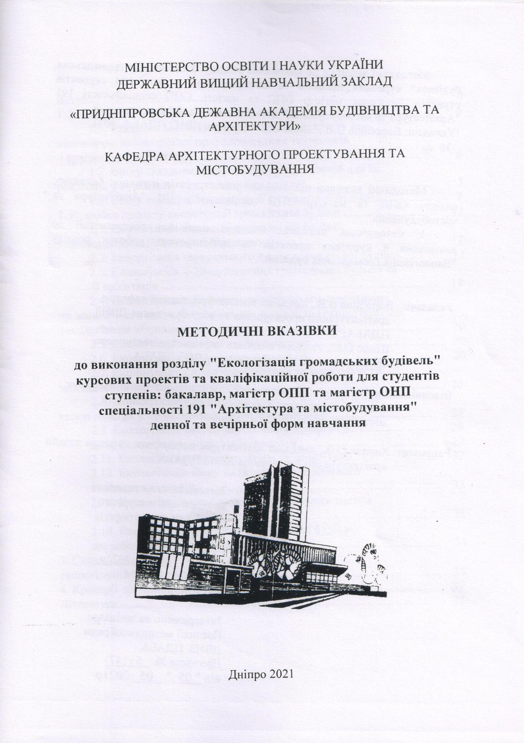 Методичні вказівки до виконання розділу «Екологізація громадських будівель» курсових проектів та кваліфікаційної роботи